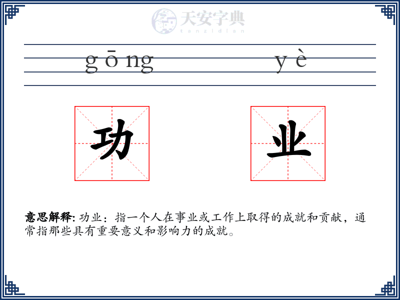 功业