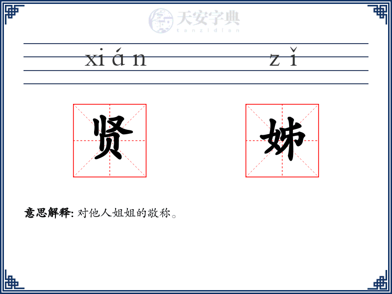 贤姊