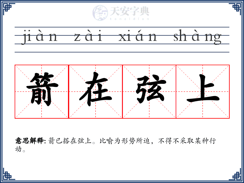 箭在弦上
