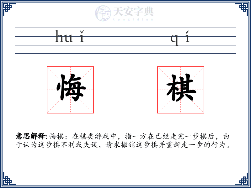 悔棋