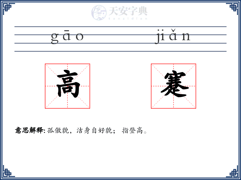 高蹇