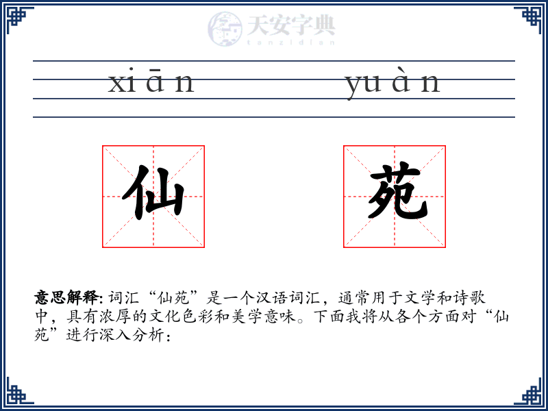 仙苑