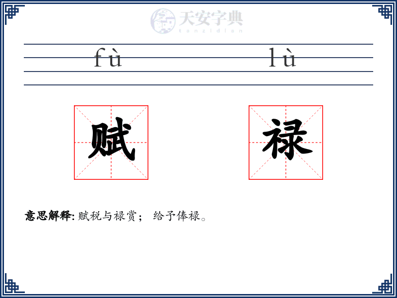 赋禄