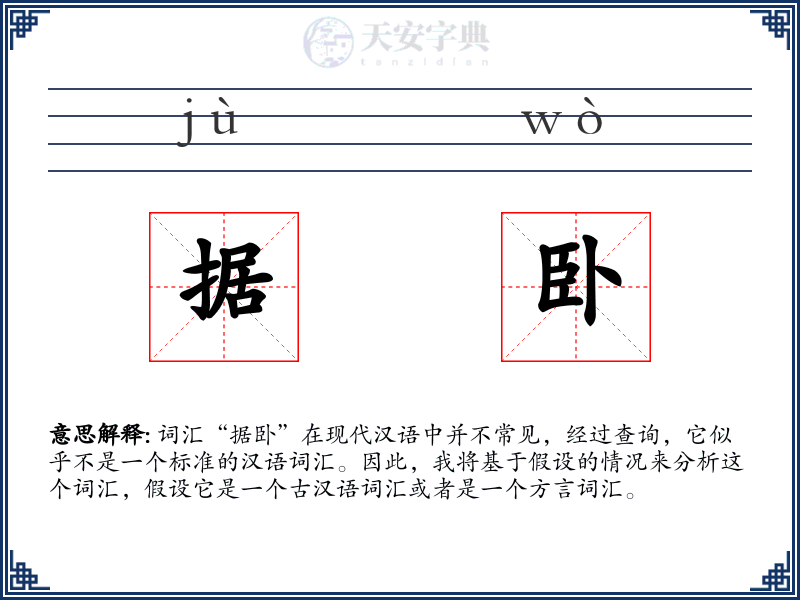 据卧