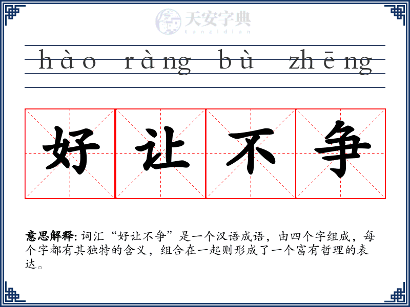 好让不争
