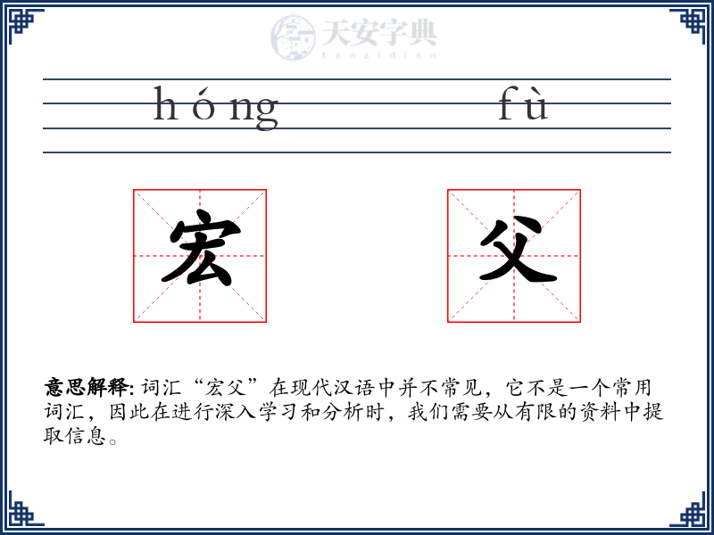 宏父