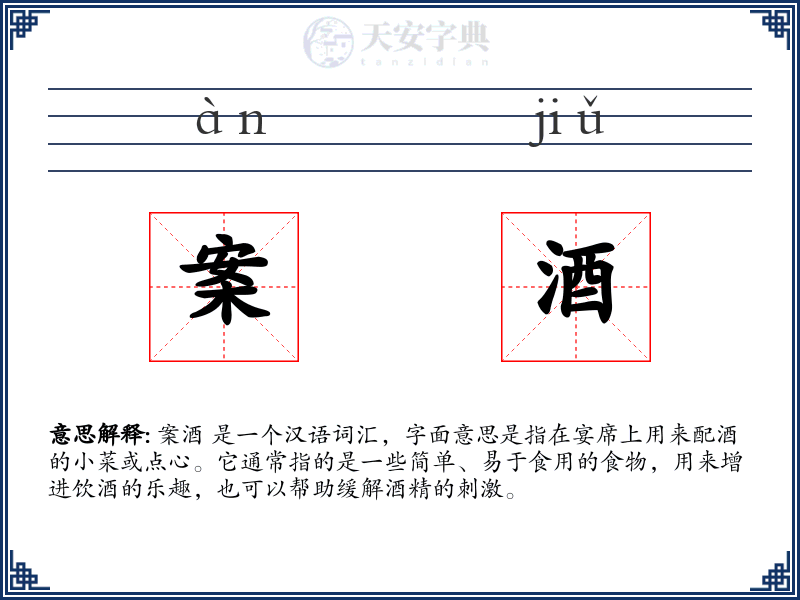 案酒