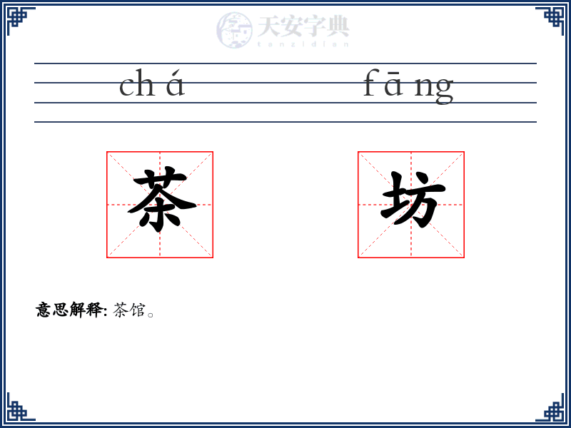 茶坊
