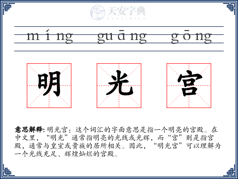 明光宫