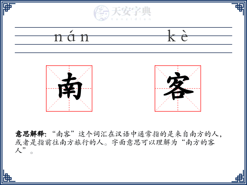 南客