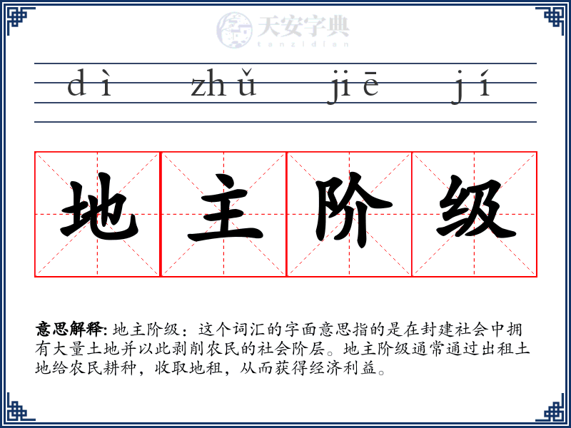 地主阶级