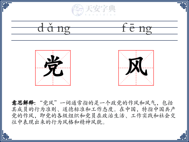 党风