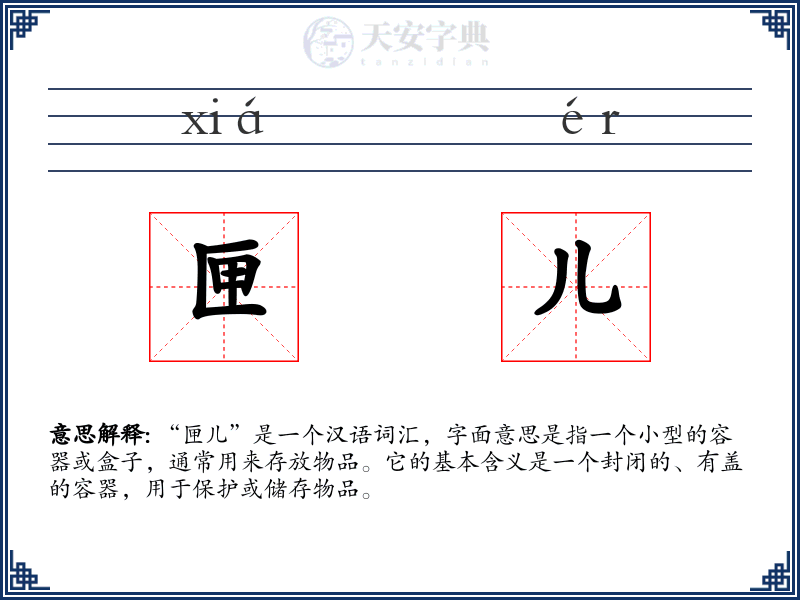 匣儿