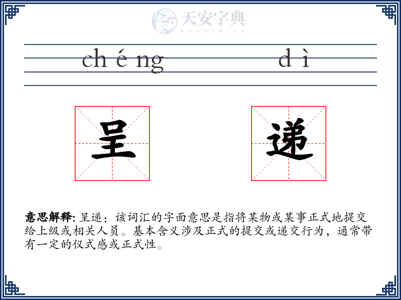 呈递