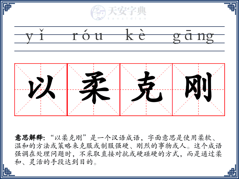 以柔克刚