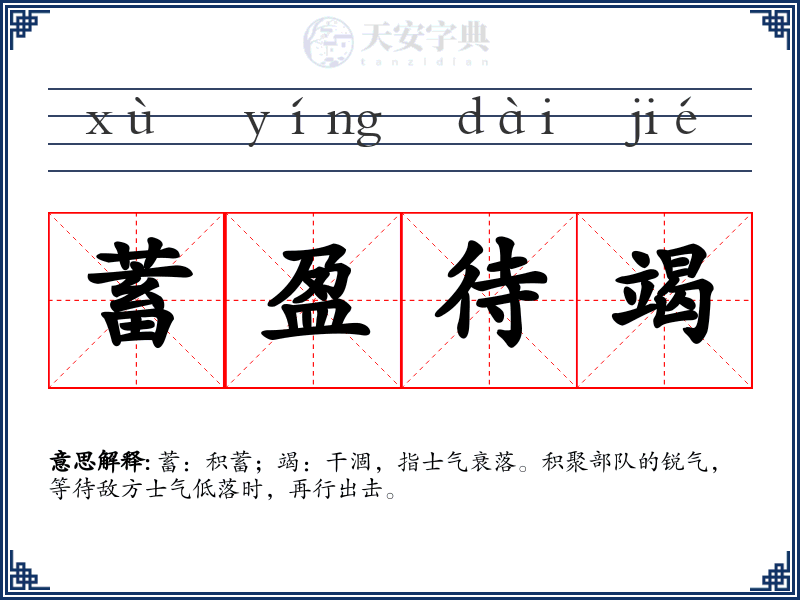 蓄盈待竭