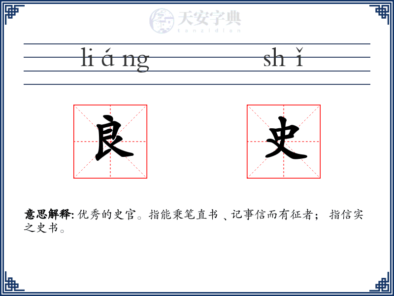 良史