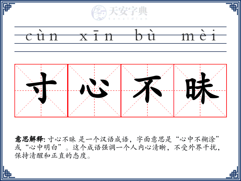 寸心不昧