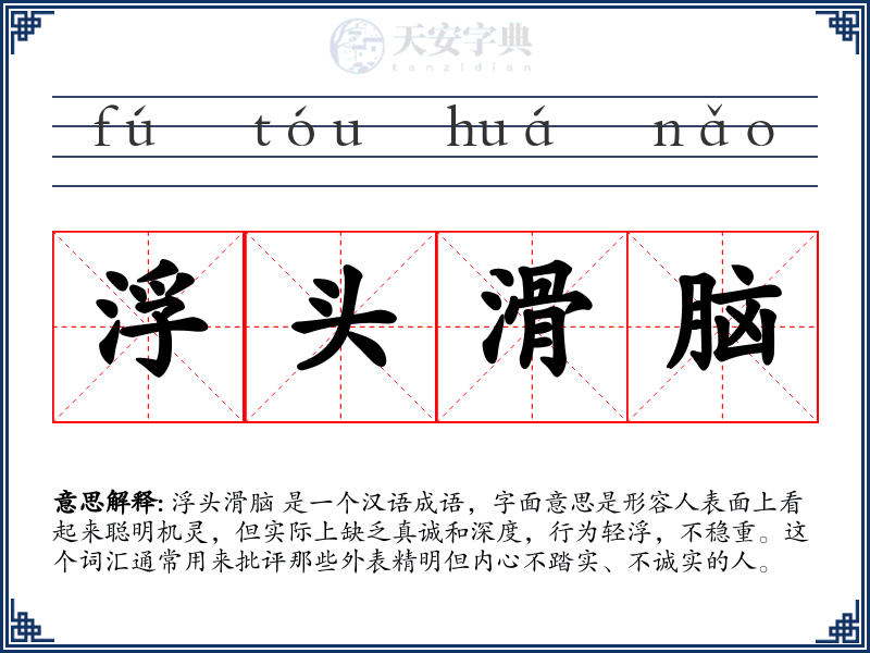 浮头滑脑