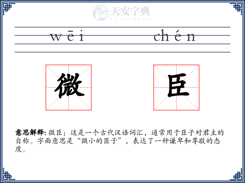 微臣