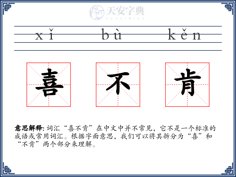 喜不肯