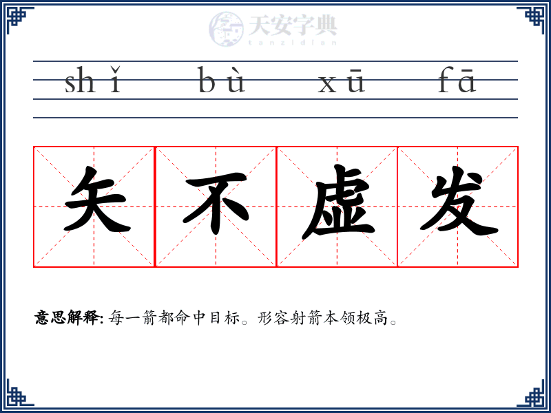 矢不虚发