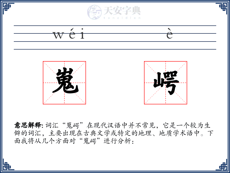 嵬崿