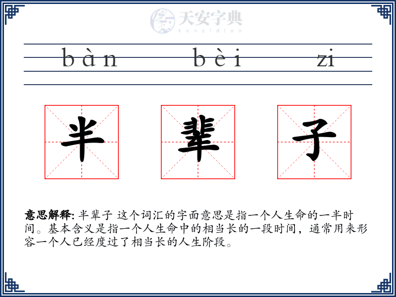 半辈子