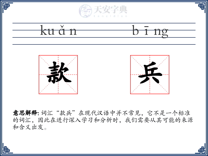 款兵
