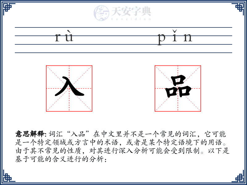 入品