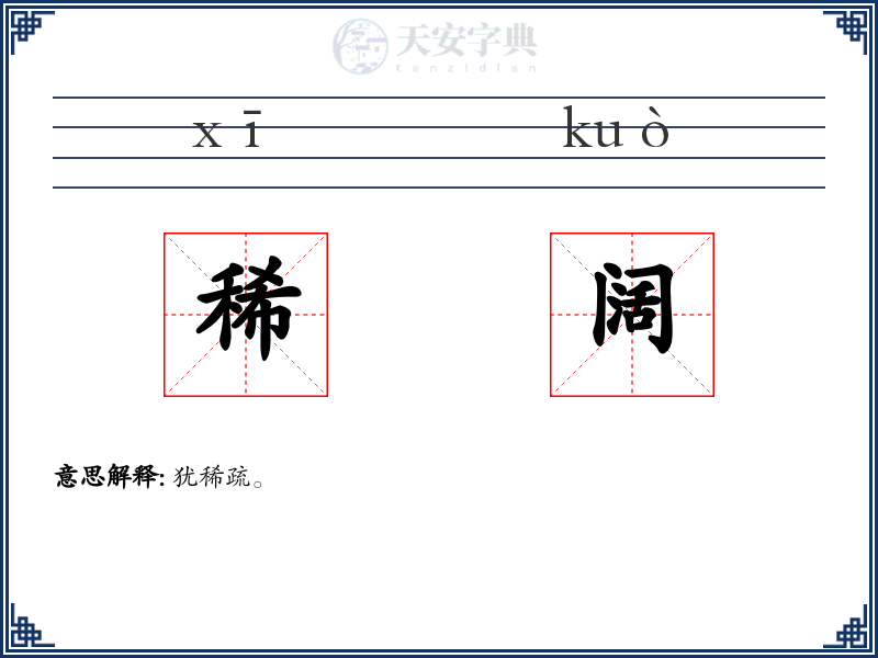 稀阔