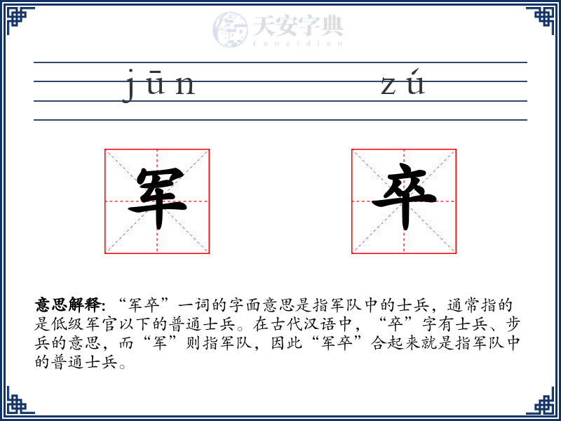 军卒