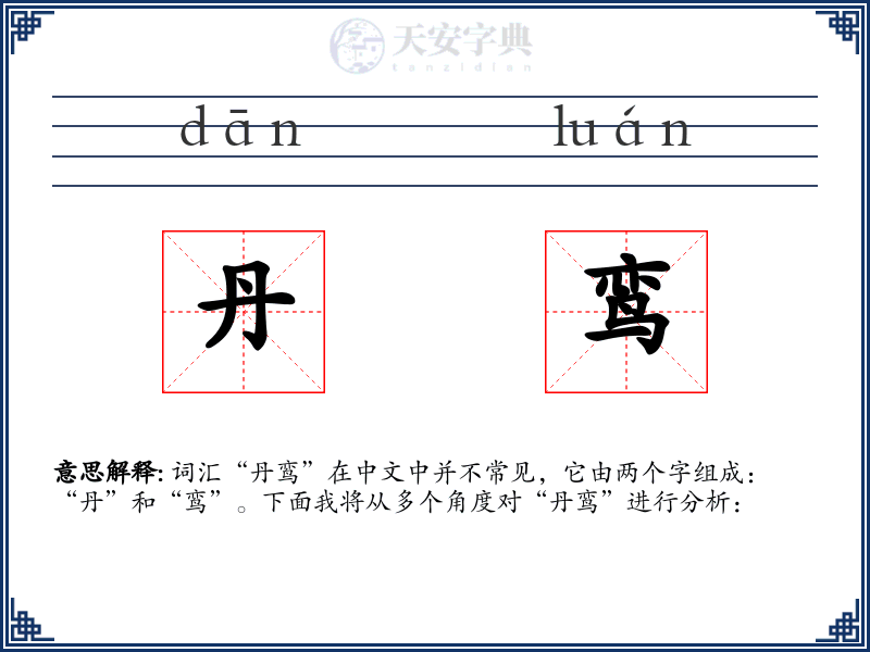 丹鸾
