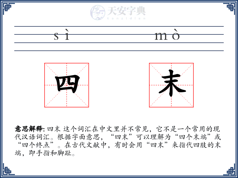 四末