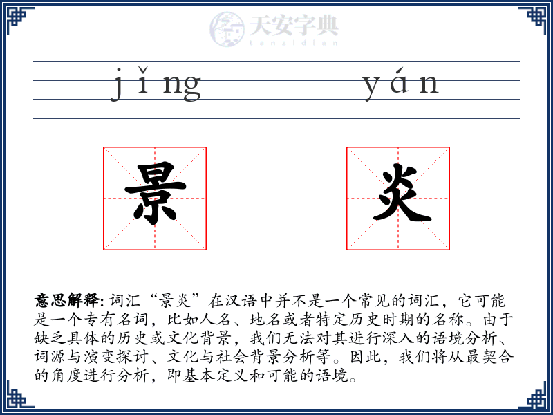 景炎