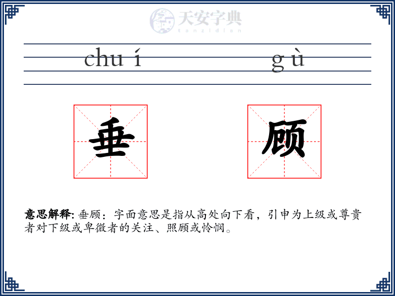 垂顾