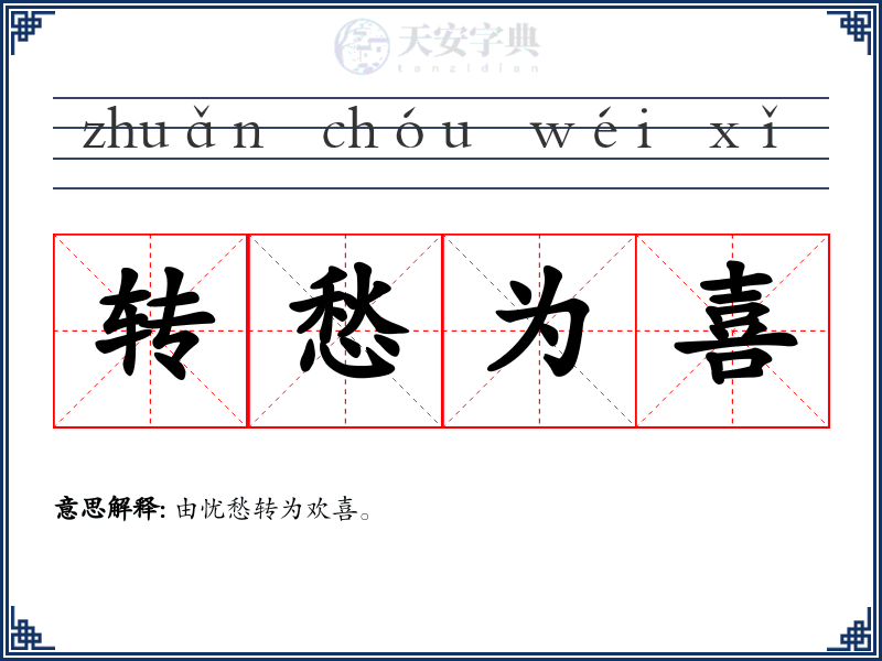 转愁为喜
