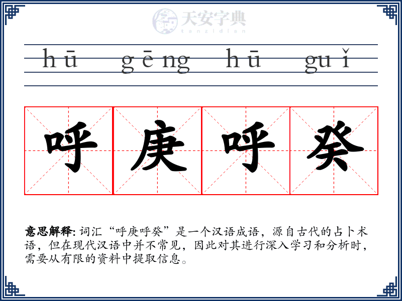 呼庚呼癸
