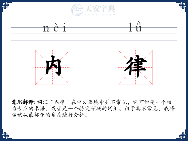内律