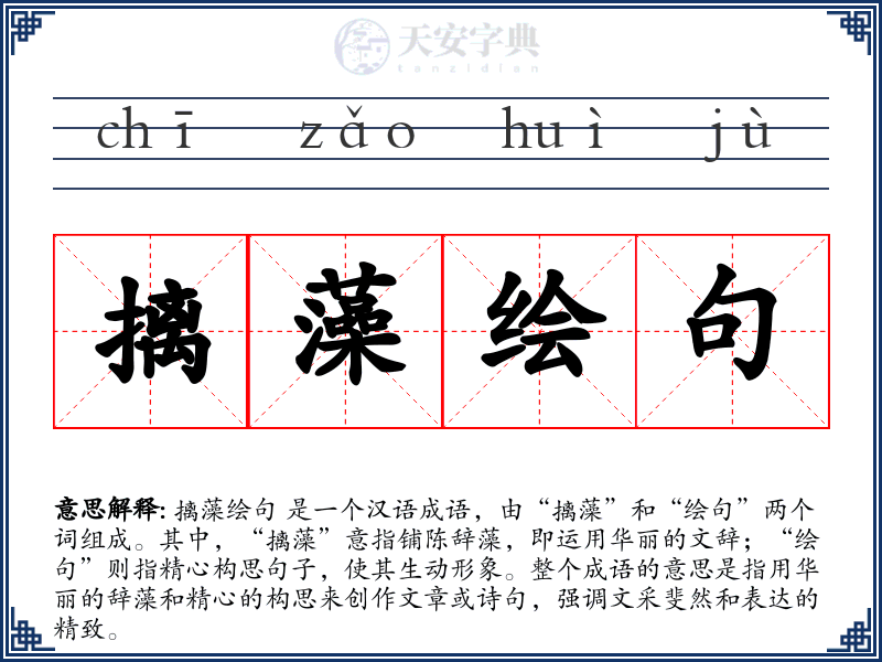 摛藻绘句