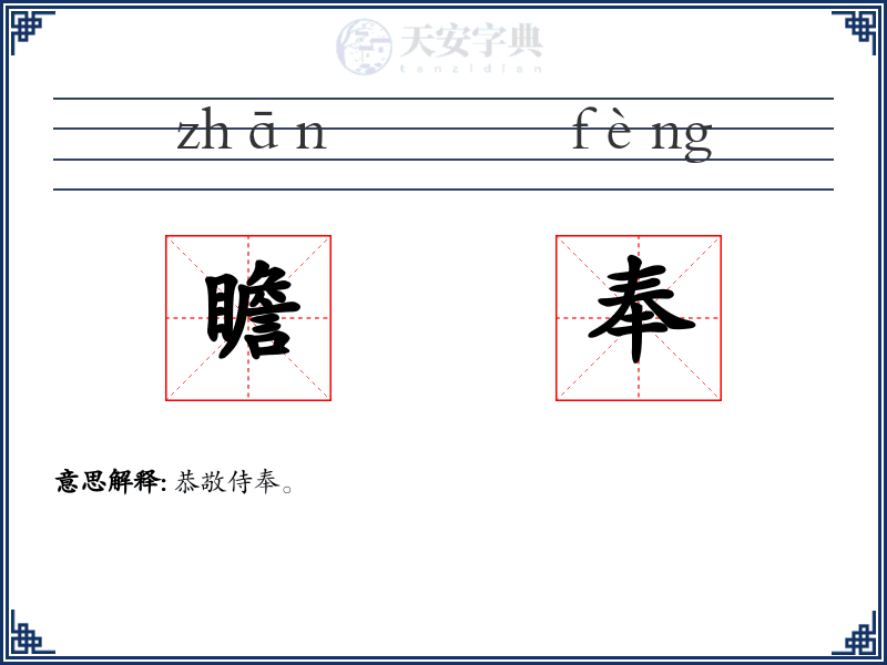 瞻奉