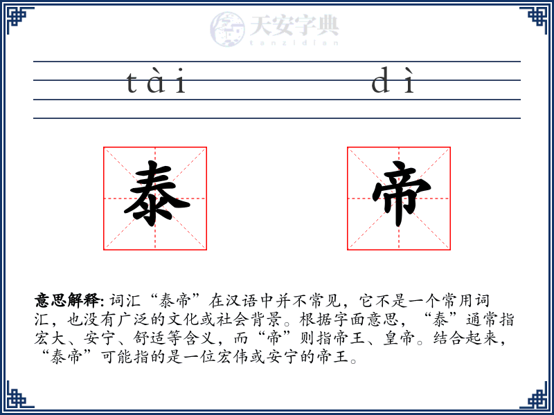 泰帝