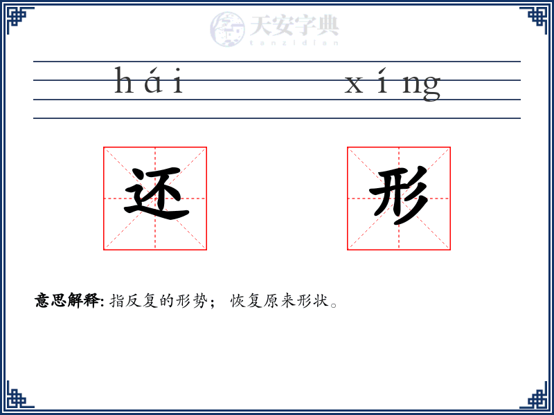 还形