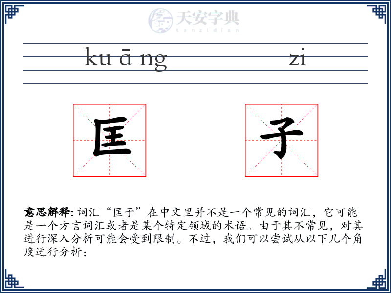 匡子