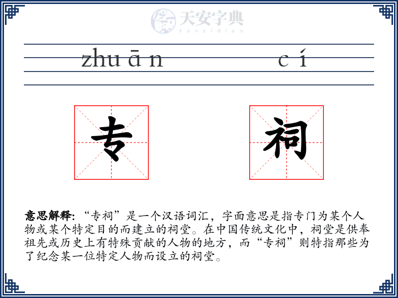 专祠