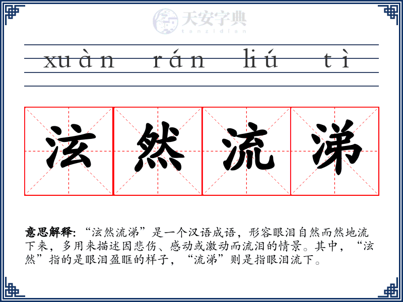 泫然流涕
