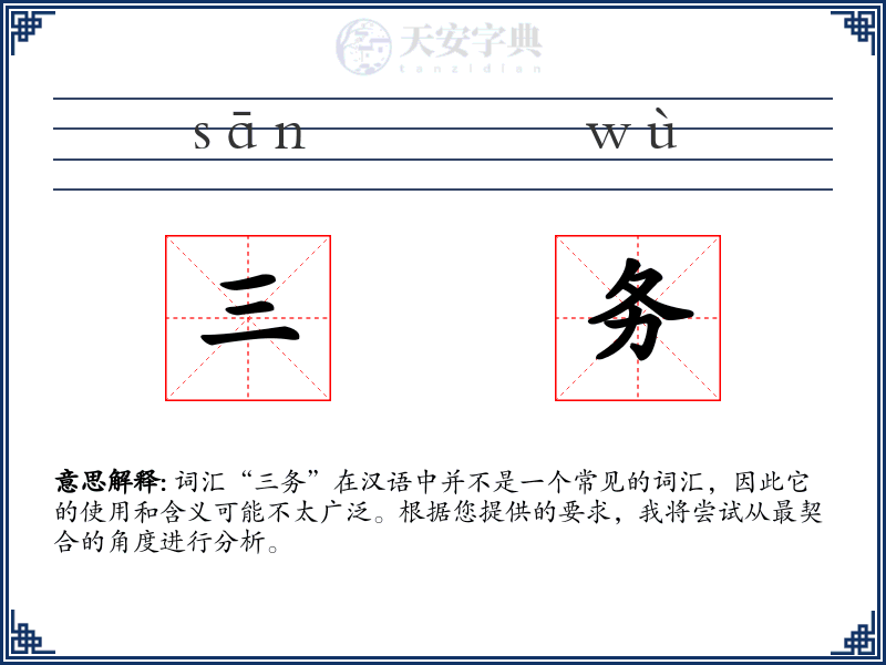 三务