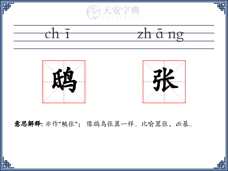 鸱张