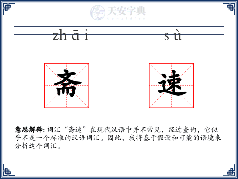 斋速