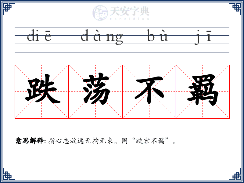 跌荡不羁